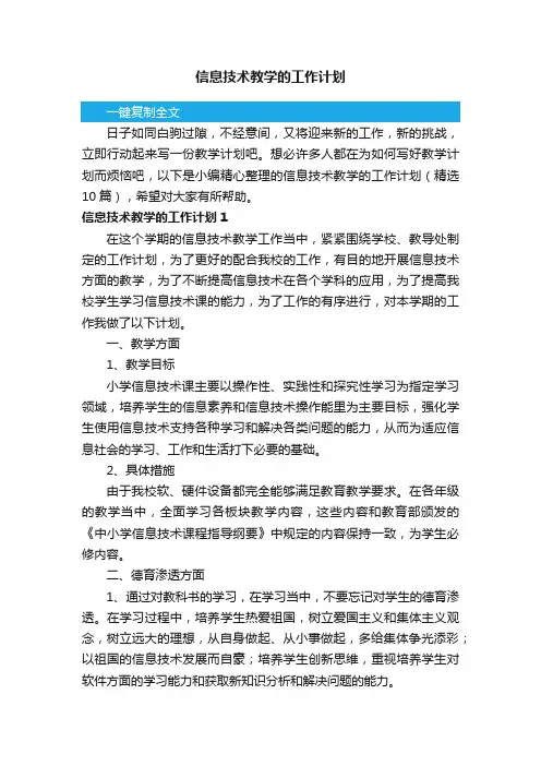 信息技术教学的工作计划（精选10篇）