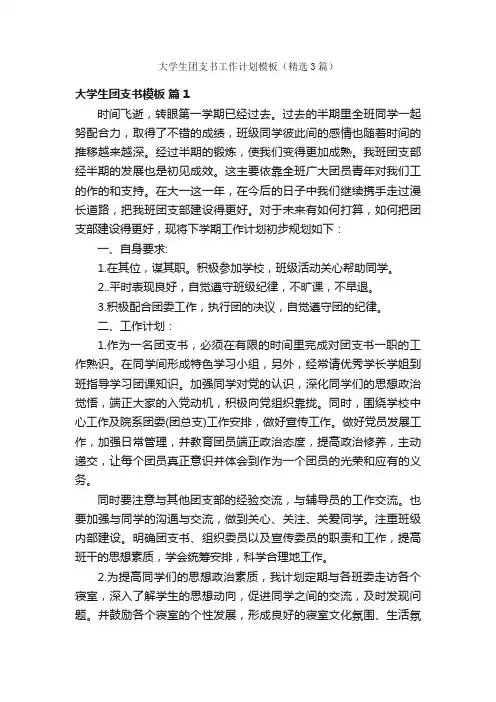 大学生团支书工作计划模板（精选3篇）