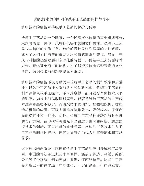 纺织技术的创新对传统手工艺品的保护与传承