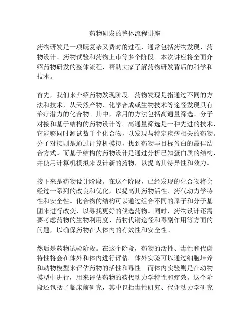 药物研发的整体流程讲座