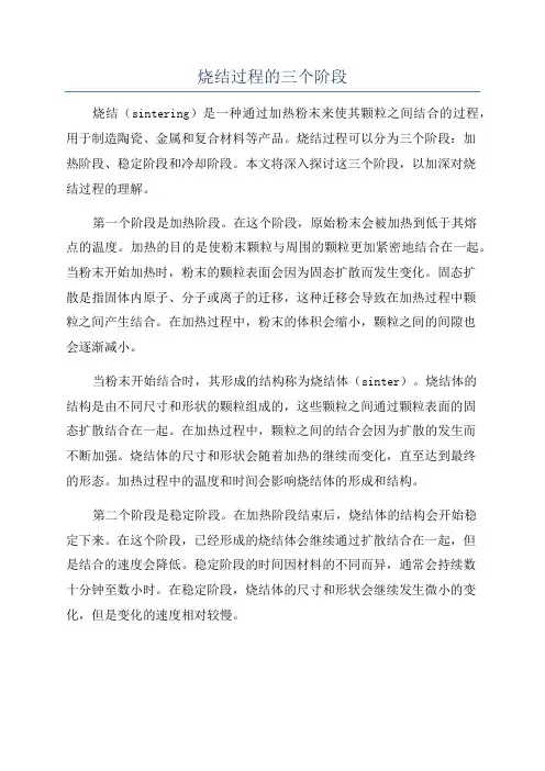 烧结过程的三个阶段