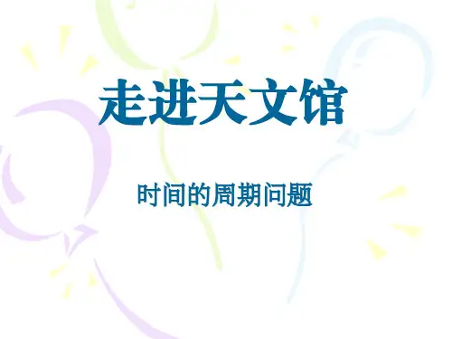 《走进天文馆》PPT课件2-青岛版三年级数学下册