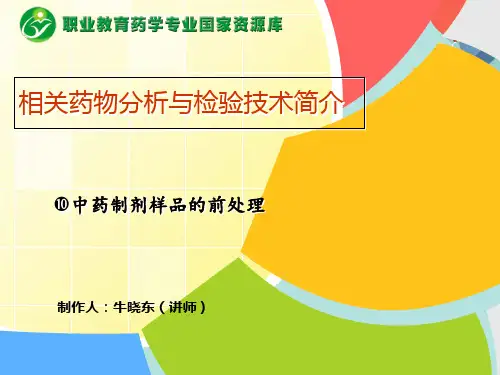 中药制剂检测技术样品前处理PPT资料优选版
