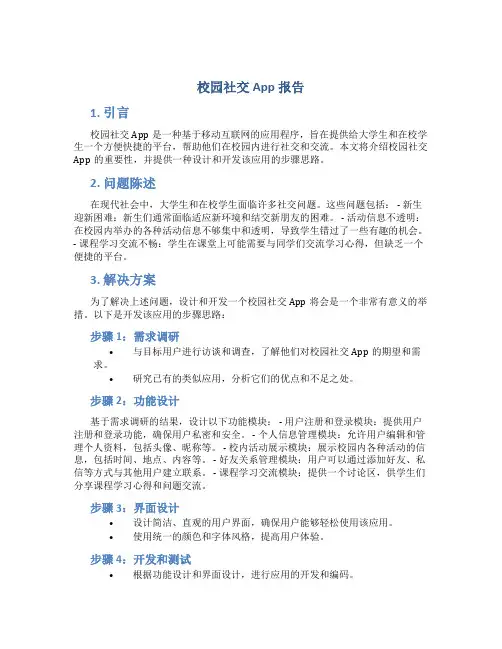 校园社交app报告