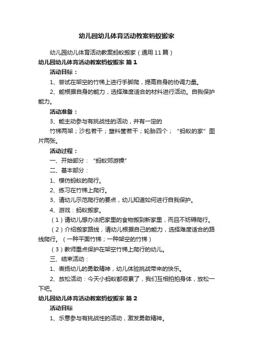 幼儿园幼儿体育活动教案蚂蚁搬家