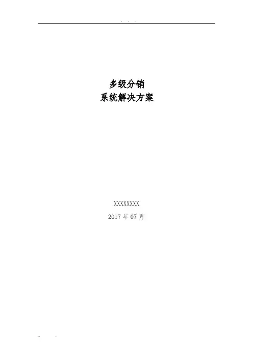 多级分销系统项目解决方案