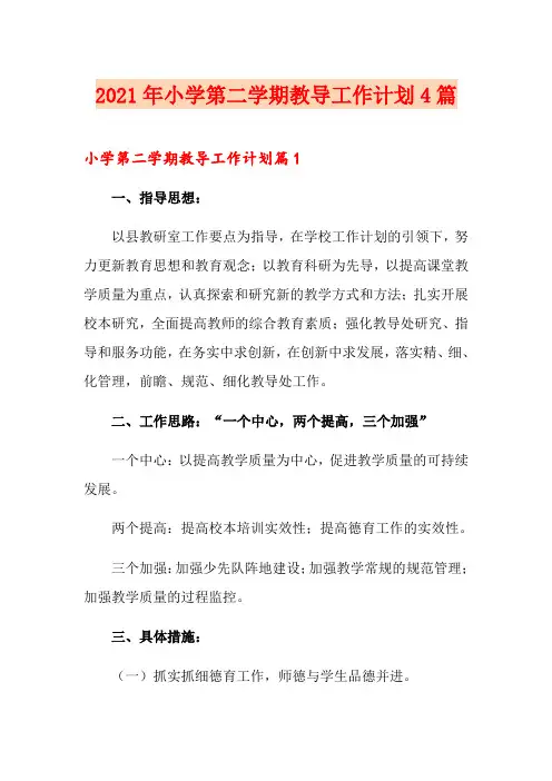 2021年小学第二学期教导工作计划4篇