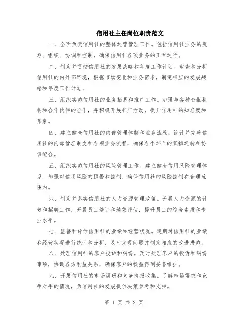 信用社主任岗位职责范文