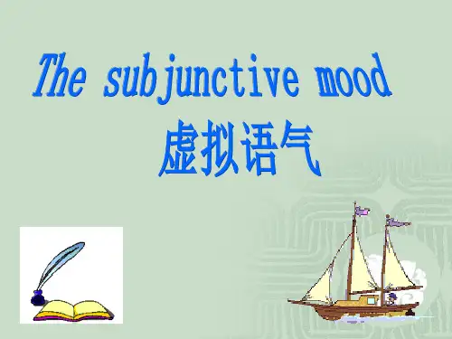 虚拟语气讲解(整理)