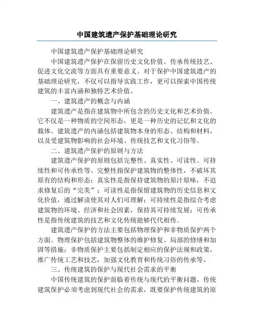 中国建筑遗产保护基础理论研究