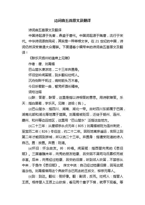 诗词曲五首原文及翻译