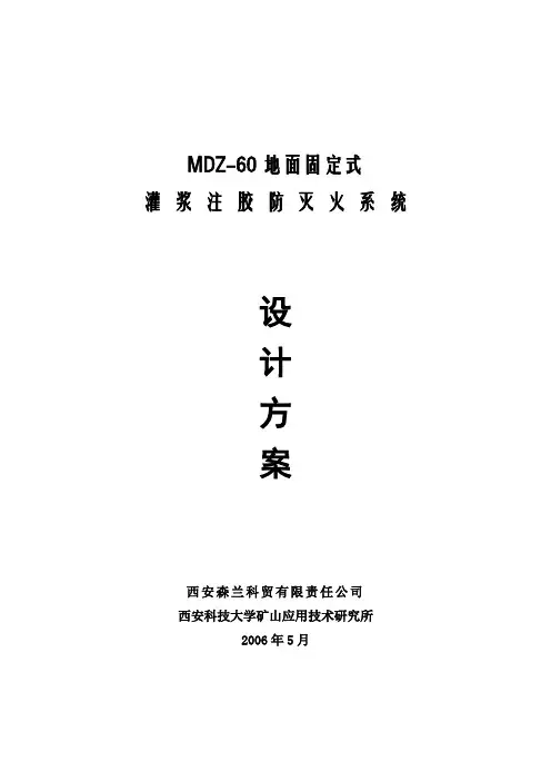 MDZ-60型地面固定式灌浆注胶防灭火系统(标准)设计要点