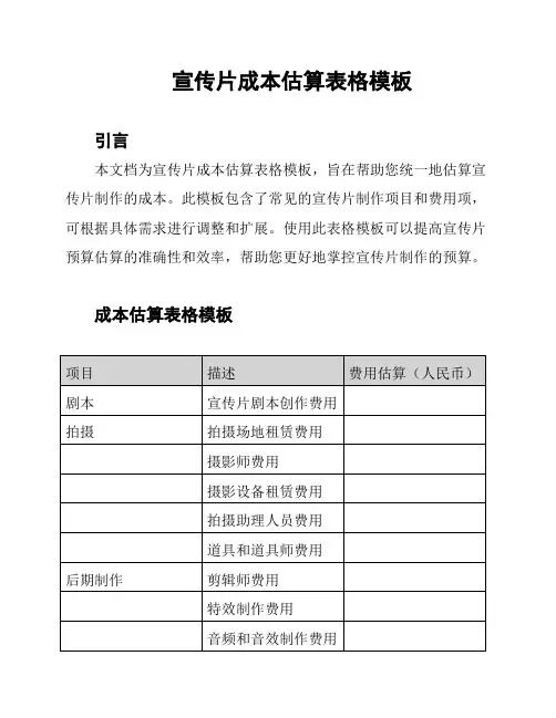 宣传片成本估算表格模板