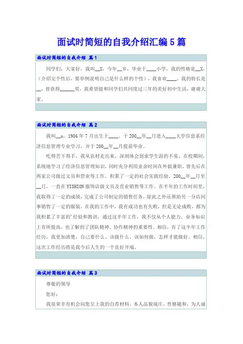 面试时简短的自我介绍汇编5篇(可编辑)