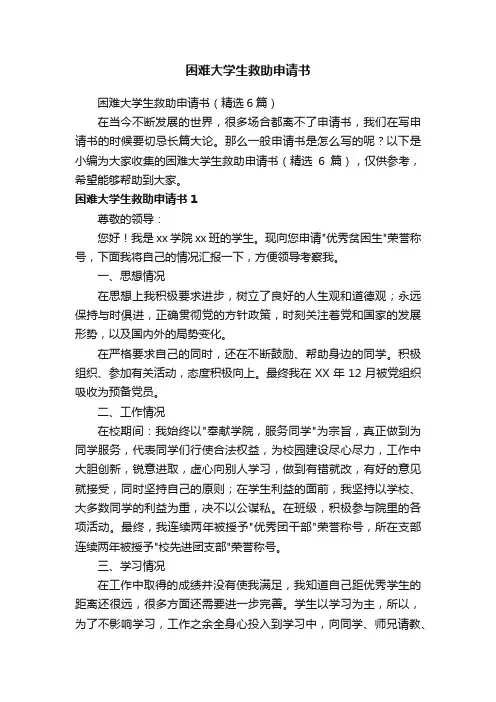 困难大学生救助申请书（精选6篇）
