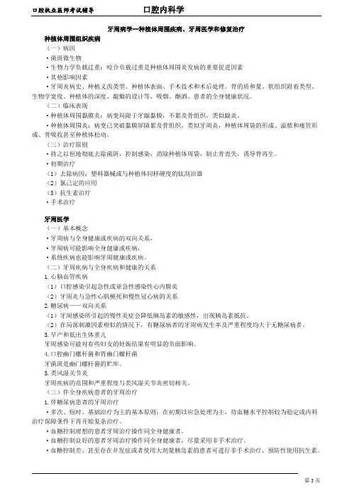口腔执业医师考试辅导 14.牙周病学——种植体周围疾病、牙周医学和修复治疗(讲义)