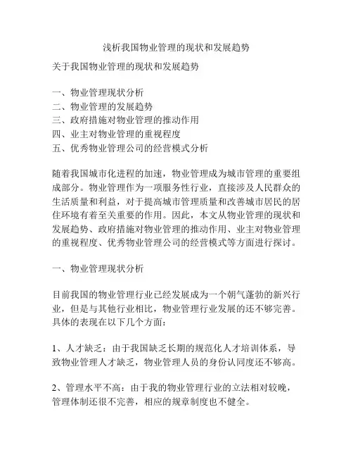 浅析我国物业管理的现状和发展趋势