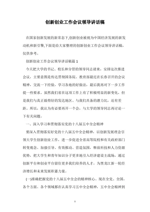 创新创业工作会议领导讲话稿