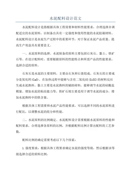 水泥配料设计范文