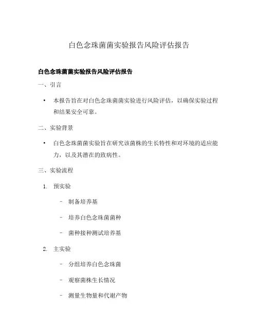 白色念珠菌菌实验报告风险评估报告