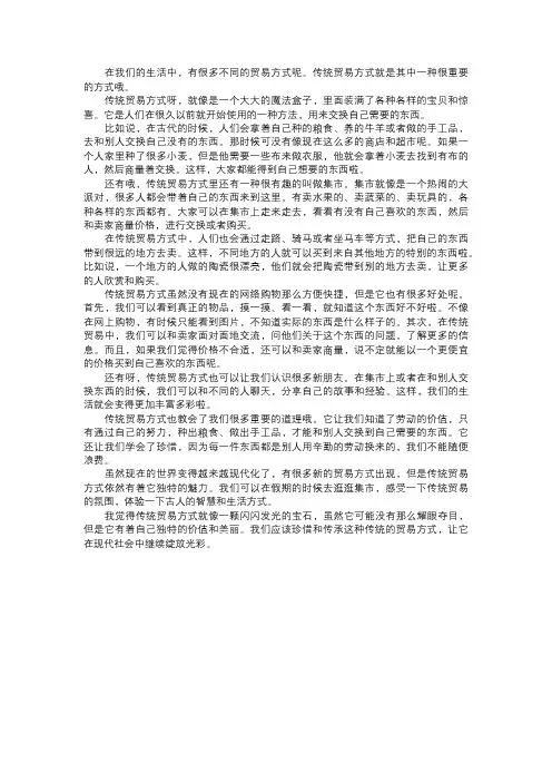 我了解的传统贸易方式