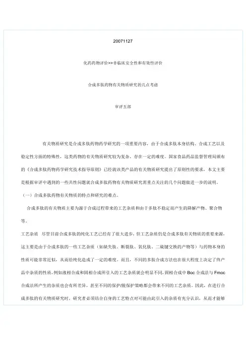 20071127合成多肽药物有关物质研究的几点考虑