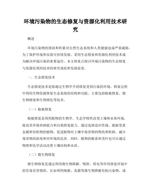 环境污染物的生态修复与资源化利用技术研究