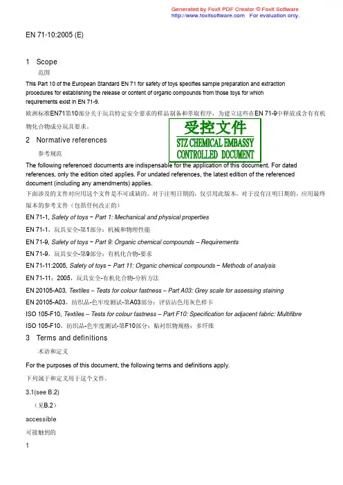 EN71-10(中文译稿)玩具特定安全要求