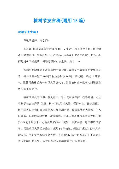 植树节发言稿(通用15篇)