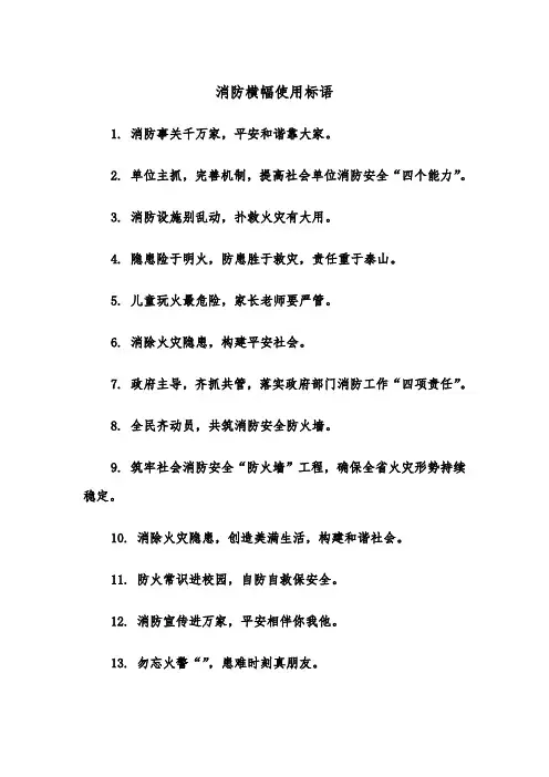 消防横幅使用标语(四篇)