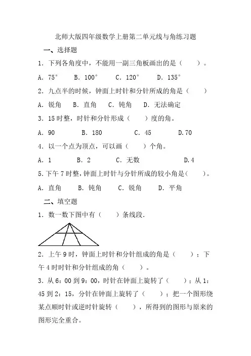北师大版四年级数学上册第二单元线与角练习题
