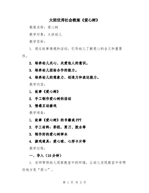大班优秀社会教案《爱心树》