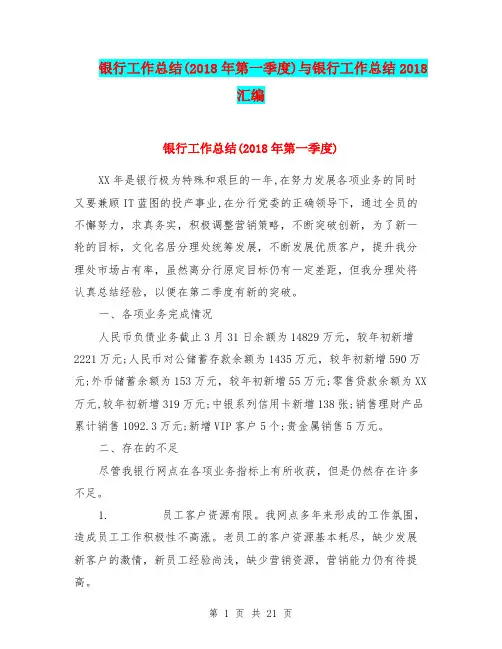 银行工作总结(2018年第一季度)与银行工作总结2018汇编.doc