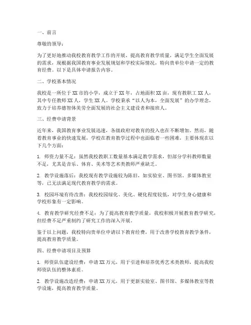小学教育经费申请报告