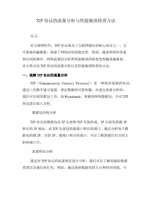TCP协议的流量分析与性能瓶颈排查方法(三)