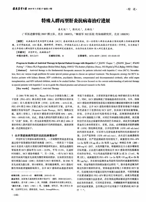 特殊人群丙型肝炎抗病毒治疗进展