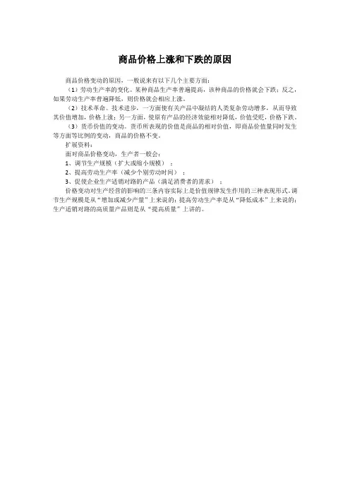 商品价格上涨和下跌的原因