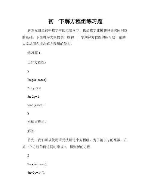 初一下解方程组练习题