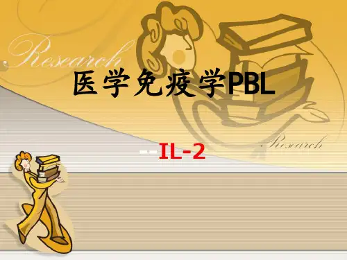 IL-2白细胞介素2医学免疫学PBL课件