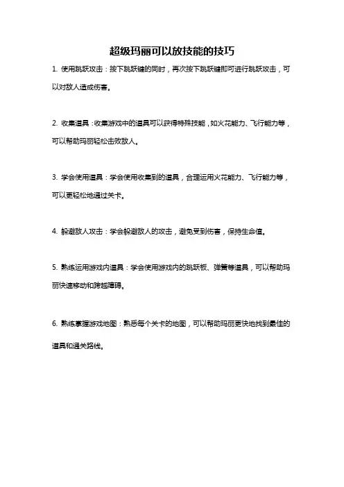 超级玛丽可以放技能的技巧