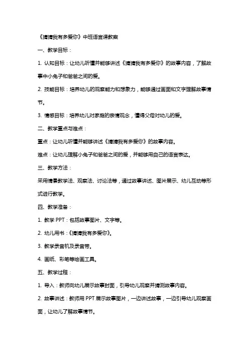 中班语言课《猜猜我有多爱你》教案