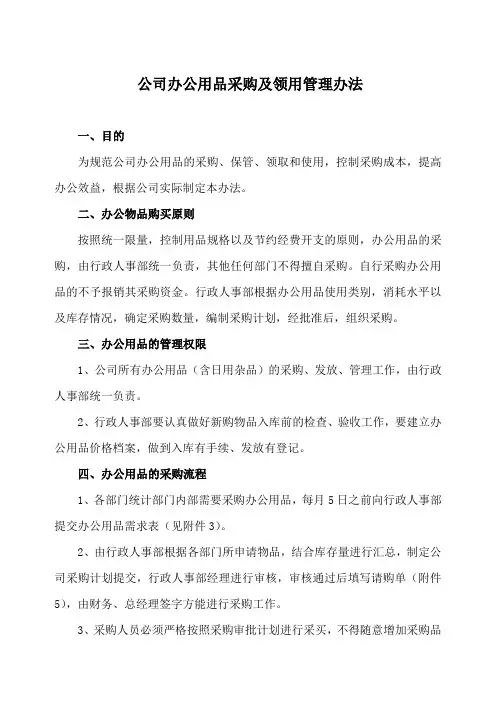 办公用品采购及领用管理办法