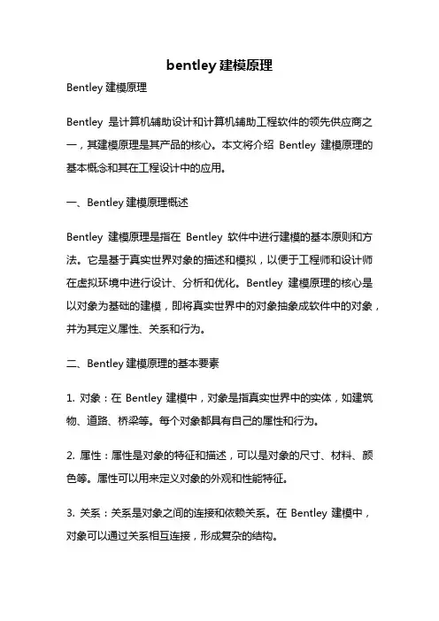 bentley建模原理