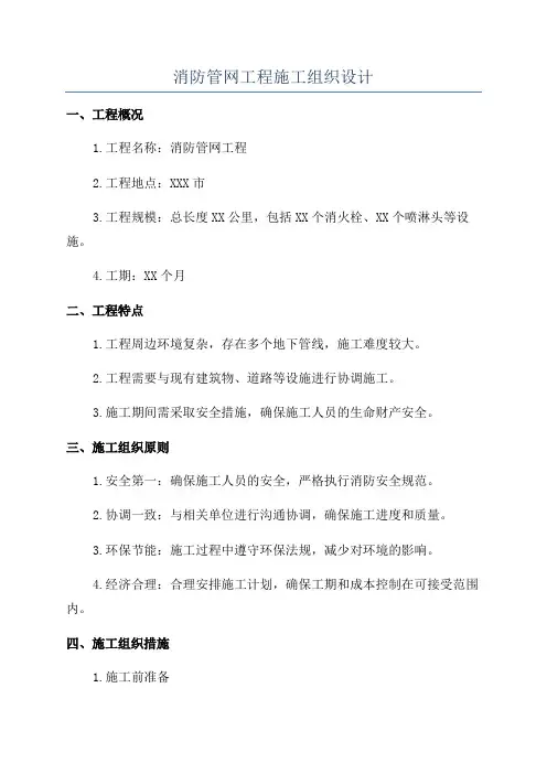 消防管网工程施工组织设计