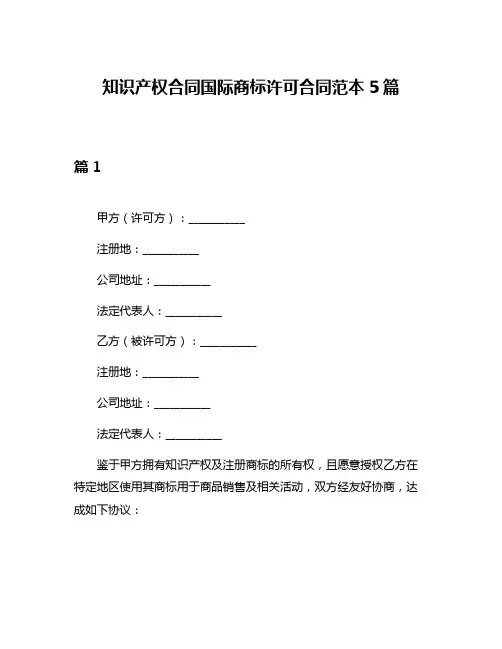知识产权合同国际商标许可合同范本5篇