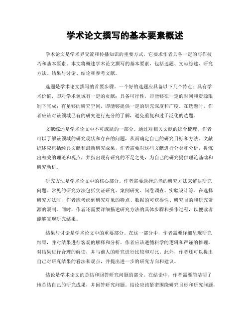 学术论文撰写的基本要素概述