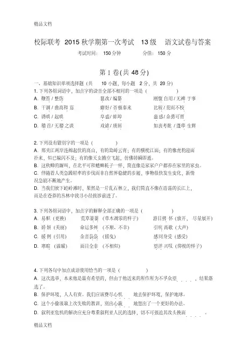 最新校际联考秋学期第一次考试13级--语文试卷与答案