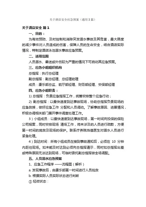 关于酒店安全应急预案（通用3篇）