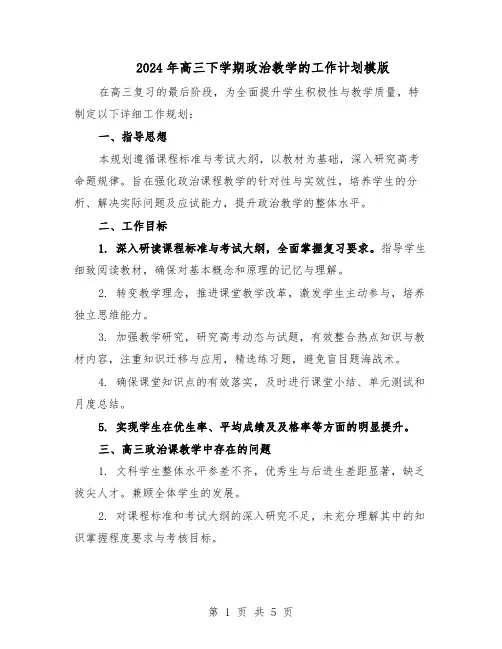 2024年高三下学期政治教学的工作计划模版(3篇)