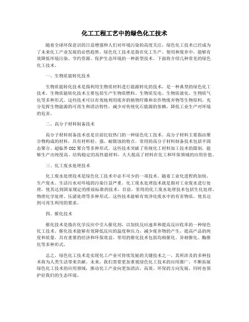 化工工程工艺中的绿色化工技术